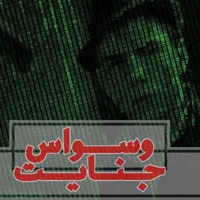 اپیزود 3- قتل آنلاین