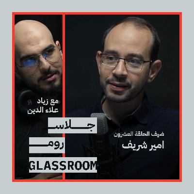 مؤسس موقع وظّف wuzzuf يجيب إن كان السفر خارج مصر أفضل لمستقبلك المهني | أمير شريف | بودكاست جلاس روم