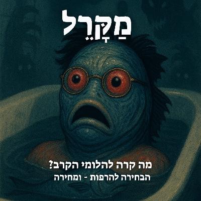 מה קרה להלומי הקרב? הבחירה להרפות - ומחירה