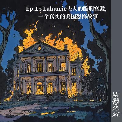 Ep.15 Lalaurie夫人的酷刑宫殿，法国殖民时期下的美国南方