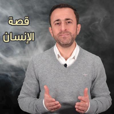 قصة الإنسان / رحله في البدايات (٤٣) قصة الإنسان / رحله في البدايات (٤٣)