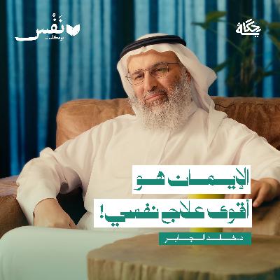 منهج الإسلام في علاج الحزن والقلق والخوف مع د. خالد الجابر