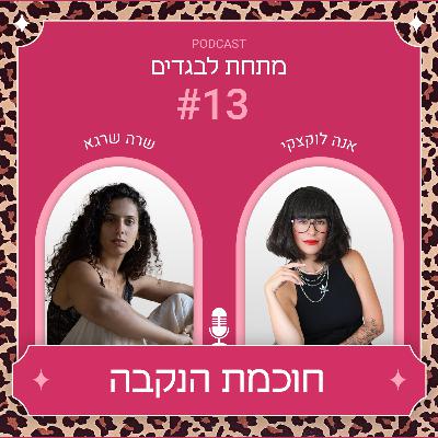 פרק 13 - חוכמת הנקבה עם שרה שרגא פרק 13 - חוכמת הנקבה עם שרה שרגא
