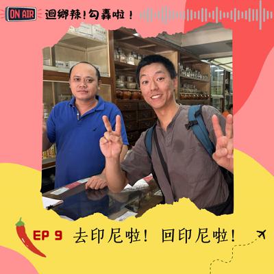 迴鄉辣！勾轟啦~EP9 長得像移工？你甚麼意思？去印尼還是回印尼？
