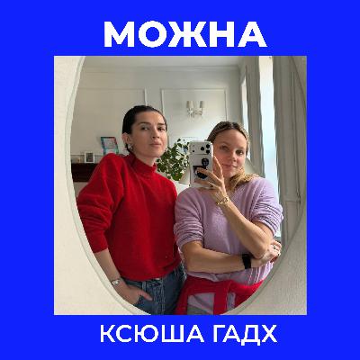 МОЖНА: Ксюша Гадх - продюсерка івентів для брендів у Нью-Йорку про стиль, шопоголізм і аскезу від покупок МОЖНА: Ксюша Гадх - продюсерка івентів для брендів у Нью-Йорку про стиль, шопоголізм і аскезу від покупок