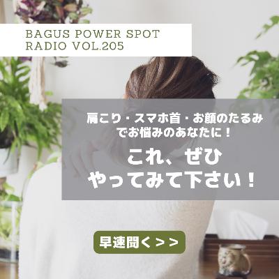 VOL.205 肩こり・スマホ首・お顔のたるみでお悩みのあなたに！これ、ぜひやってみて下さい！（2024年6月21日配信