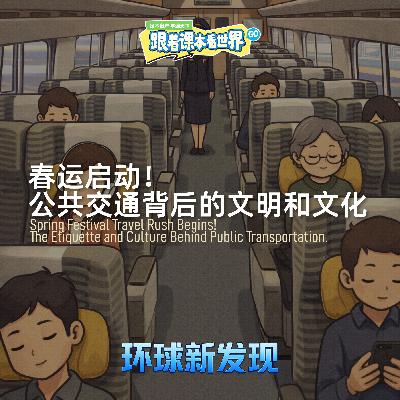 春运启动!公共交通背后的文明和文化 - 2026/02 第二周 春运启动!公共交通背后的文明和文化 - 2026/02 第二周