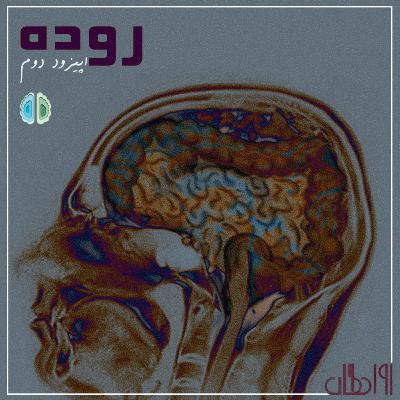 اپیزود دوم - روده، مغز دوم