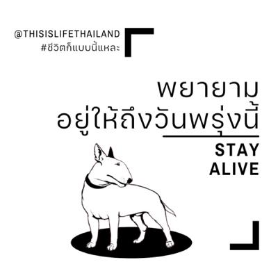 พยายามอยู่ให้ถึงวันพรุ่งนี้ - This is LIFE EP.15 พยายามอยู่ให้ถึงวันพรุ่งนี้ - This is LIFE EP.15