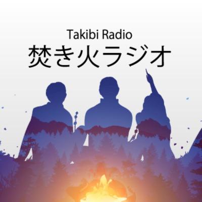 社会人になってから発症して15年、苦しめられたアトピーが劇的に良くなってきている話　焚き火ラジオ:2-3 東海林 真之さん【ボーナス編】