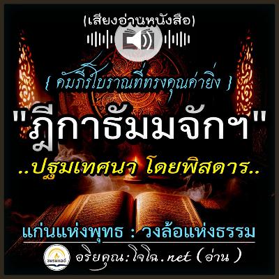 📀คัมภีร์โบราณ "ฎีกา-ธัมมจักกัปปวัตตนสูตร" | ปฐมเทศนาโดยพิสดาร : แก่นแท้แห่งพุทธ วงล้อแห่งธรรม 🔴อ่านโดย.. #อริยคุณ (โจโฉ.net) ชมรมผลดี