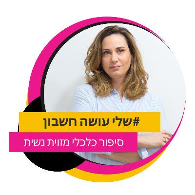 שלי עושה חשבון על להתאמן מול המסך