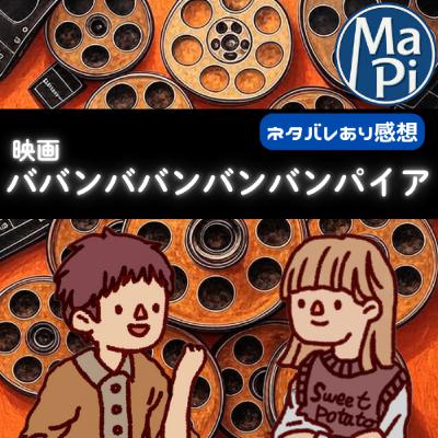映画「ババンババンバンバンパイア」を観る？