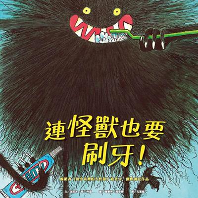 【熱播單集】連怪獸也要刷牙