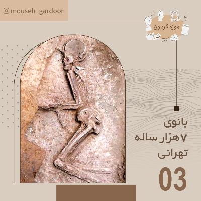 بانوی ۷هزار ساله تهرانی بانوی ۷هزار ساله تهرانی