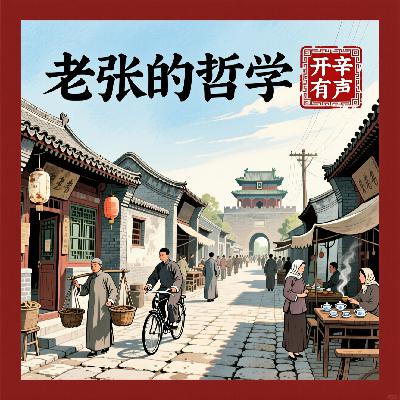 老张的哲学_45