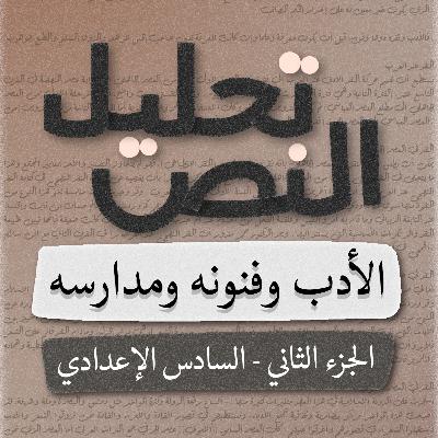 تحليل النص لقصة فؤاد التكرلي - الادب (الجزء الثاني) - السادس اعدادي - بصوت اسعد الموسوي