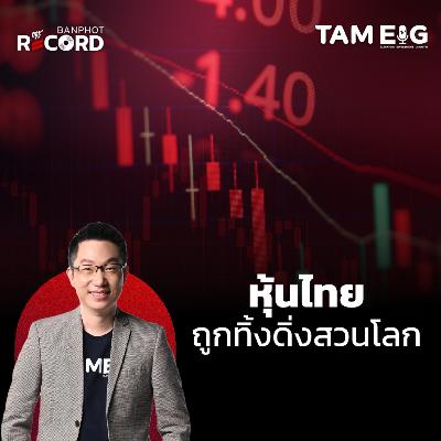 ORC153 | หุ้นไทยถูกทิ้งดิ่ง CPAXT KTC IVL ต่างชาติถล่มขาย ORC153 | หุ้นไทยถูกทิ้งดิ่ง CPAXT KTC IVL ต่างชาติถล่มขาย