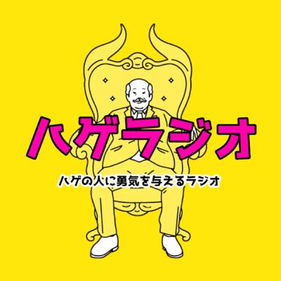 短編詩　ハゲニモメゲズ