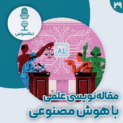 ۲۹— جدال محققان بر سر استفاده از هوش مصنوعی در نگارش مقالات علمی