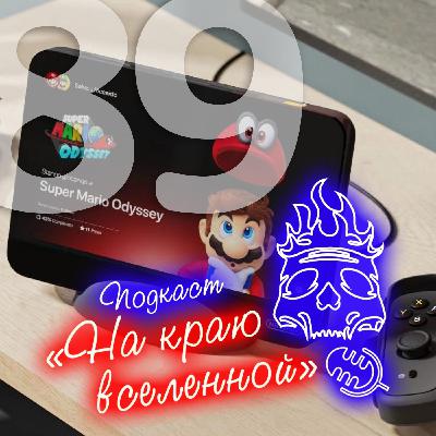 #89 - Нинтендо Свитч Фат
