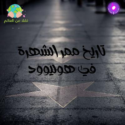 تاريخ ممر الشهرة في هيوليوود
