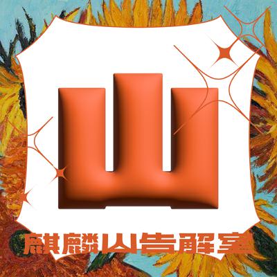 ✷ EP 05 ✷ 感情靈藥—感情是藥還是毒 👼 本集為非常正經的身心靈頻道