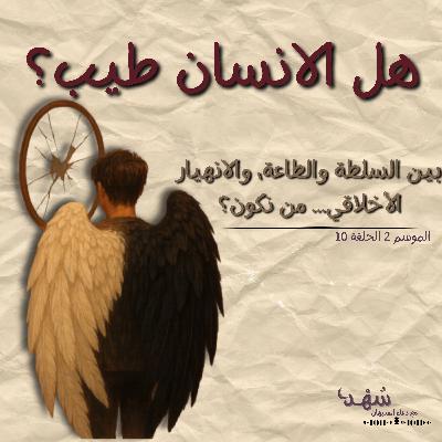 هل الانسان طيب؟