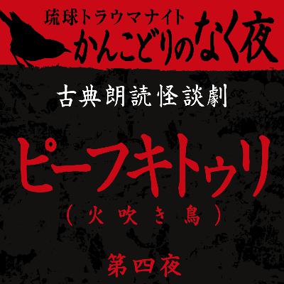 古典怪談朗読劇 ピーフキトゥリ 第四夜