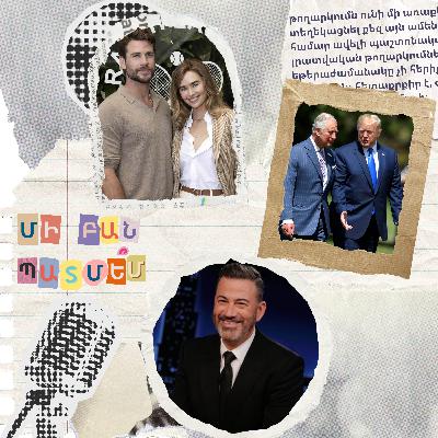 էպիզոդ 18. Լիամ Հեմսվորթի մասին պատմե՞մ էպիզոդ 18. Լիամ Հեմսվորթի մասին պատմե՞մ