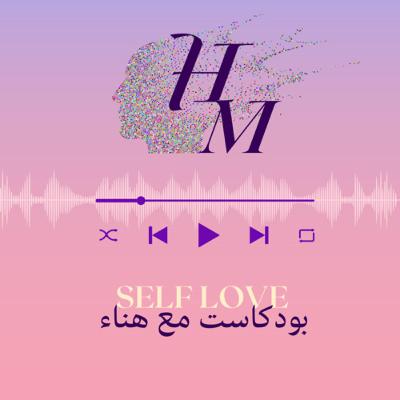 حلقة 188: لماذا لا أستطيع تخطي علاقة