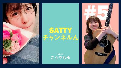 Guest こうやもゆちゃんとトーク! ラジオ「Sattyチャンネルん」#5 Guest こうやもゆちゃんとトーク! ラジオ「Sattyチャンネルん」#5