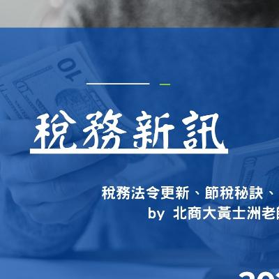 【稅務新訊】2025年底節稅攻略：房地合一獲利揭密、遺贈趨勢翻轉與婚嫁贈與的避稅陷阱