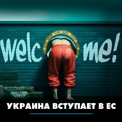 Украина вступает в ЕС