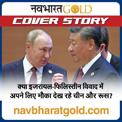 क्या इजरायल-फिलिस्तीन विवाद में अपने लिए मौका देख रहे चीन और रूस?