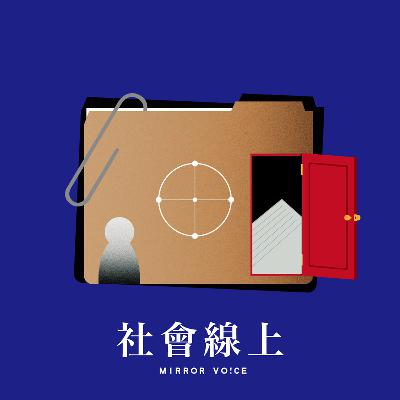 新聞現場➤為何霸凌不成立?吹哨者指控與調查落差-開南高中HBL冠軍隊事件【社會線上|EP144】 新聞現場➤為何霸凌不成立?吹哨者指控與調查落差-開南高中HBL冠軍隊事件【社會線上|EP144】