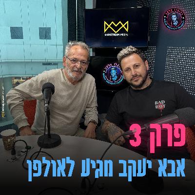 פרק 3 - יעקב בוזגלו