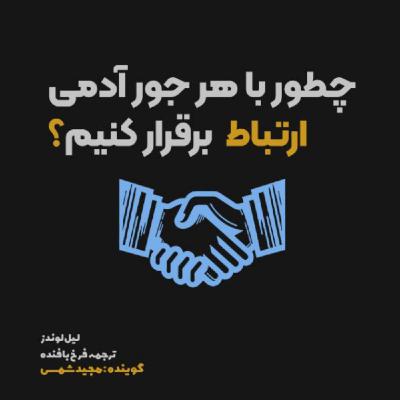 اپیزود بیست و یکم | چطور اونها رو سرگرم حرف زدن کنی؟ (تا اگه خواستی خودت جیم بشی!)