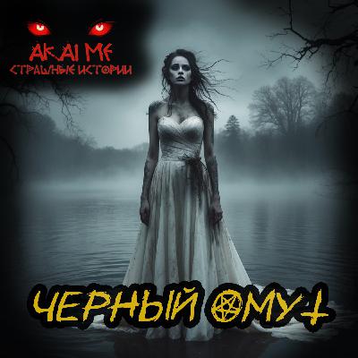 Черный омут! Страшные истории на ночь. Страшилки на ночь
