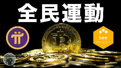 合法偷電，如何用手機跟家用電腦挖比特幣？Pi幣與Bee幣哪個好？全民挖礦運動 ｜林傳