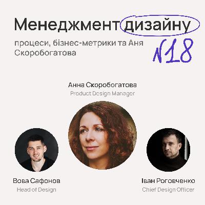 №18. Менеджмент дизайну, процеси, бізнес-метрики та Анна Скоробогатова