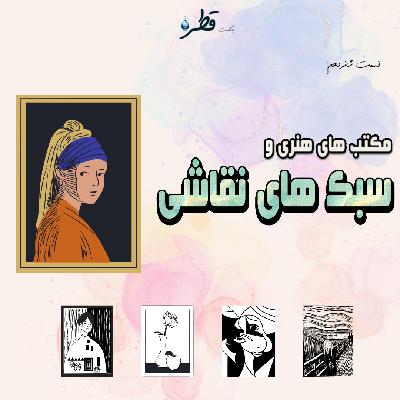 فصل ۱ ، قطره شانزدهم ، سبک های نقاشی