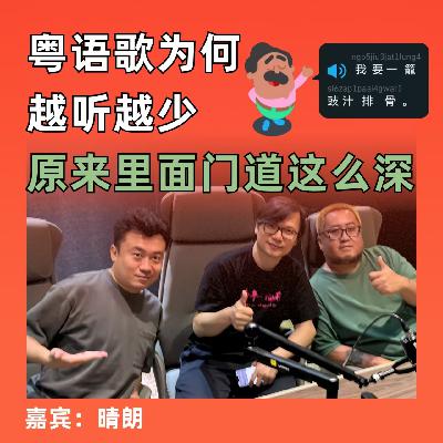 粤语歌为何越听越少，原来里面门道这么深