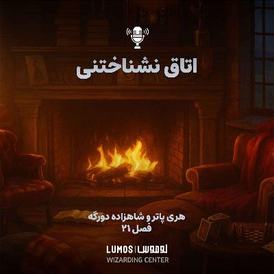 شاهزاده دورگه - فصل ۲۱: اتاق نشناختنی
