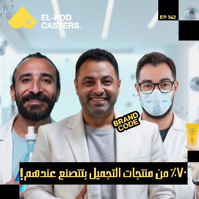أساس صناعة منتجات التجميل والمكمات الغذائية في مصر! |د.محمد صلاح الرئيس التنفيذي لECC| CH142