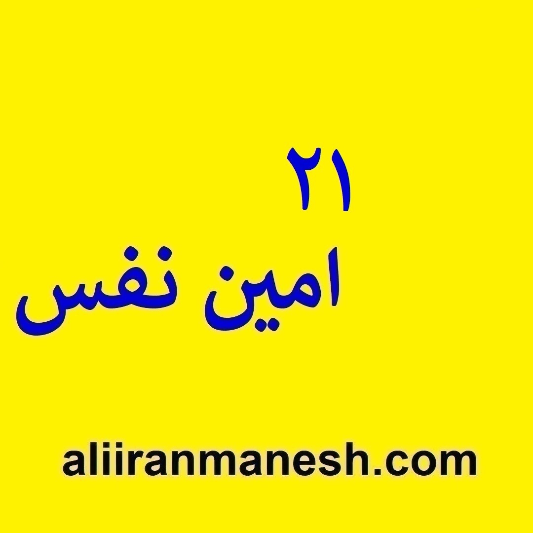 21 امین نفس