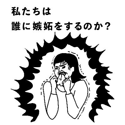 #2 私たちは誰に嫉妬をするのか? #2 私たちは誰に嫉妬をするのか?