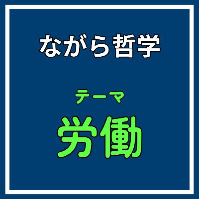 ♯20【労働】AI失業：人はなぜ働き続ける？AIやロボットが普及する社会の未来予測