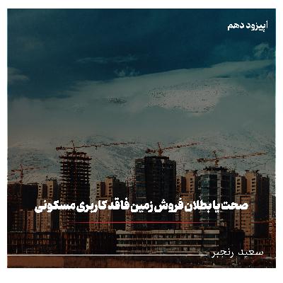 صحت یا بطلان فروش زمین با کاربری غیرمسکونی صحت یا بطلان فروش زمین با کاربری غیرمسکونی