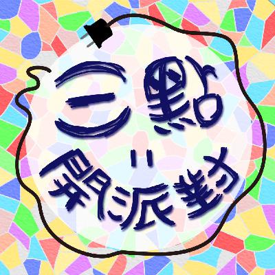 Ep.13 我們心裡最深的恐懼~恐怖喔~ Ep.13 我們心裡最深的恐懼~恐怖喔~